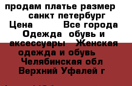 продам платье,размер 42-44,санкт-петербург › Цена ­ 350 - Все города Одежда, обувь и аксессуары » Женская одежда и обувь   . Челябинская обл.,Верхний Уфалей г.